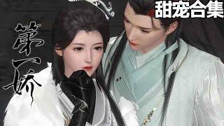 甜宠~一纸赐婚，朝野震惊。平阳侯府杀人如麻风流不羁的世子爷，一夜之间成了待嫁新娘。可怜新郎守身如玉俊美无疆，好好一朵鲜花被牛粪糊住。《第一娇》1-1032#甜宠漫剧社