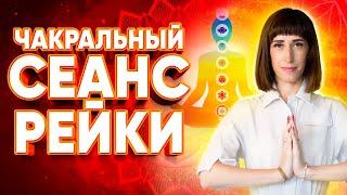 ЧАКРАЛЬНЫЙ сеанс РЕЙКИ на очищение, исцеление, гармонизацию всех чакр - делать 21 день ежедневно