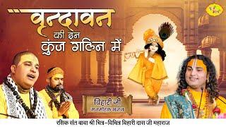 वृन्दावन की इन कुंज गलिन में खुशबू बिहारी जी की आती है | Chitra Vichitra Ji Maharaj | Vraj Bhav