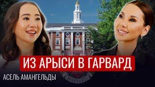 Как поступить в ГАРВАРД? История АСЕЛЬ АМАНГЕЛЬДЫ из города Арысь.