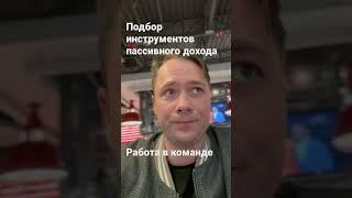 Только в команде профессионалов можно решать такой спектр задач.  #инвестиции #активы #капитал