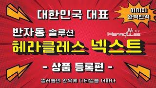 헤라클레스 넥스트 상품등록 반자동프로그램 이미지번역 쉽고빠른 반자동솔루션 스마트스토어 쿠팡 11번가 롯데온 카페24