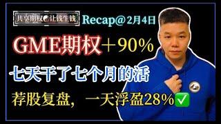 第76期  GME 期权 七天赚了七个月的钱 视频荐股，仅仅一天浮盈28%