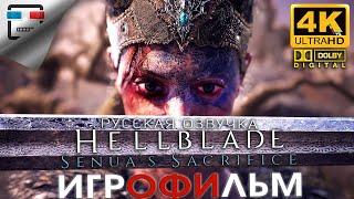 Hellblade Senua's Sacrifice русская озвучка + Секретный Финал ЗВУК 5.1 ИГРОФИЛЬМ 4K60FPS Фэнтези