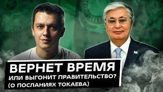 АЭС, возврат времени, декларации? Послания Токаева. О чем говорил и что скажет?