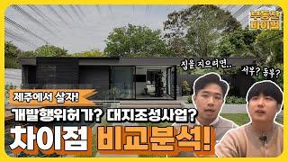 파헤치기! EP. 4 I 개발행위허가와 대지조성사업을 비교해보자!