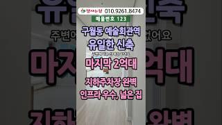구월동 예술회관역유일한신축 마지막 2억대 넓은집#집투어#내집마련#인천신축빌라#구월동신축#인천신축분양#예술회관역신축#인천2억신축#구월동빌라#인천무입#상담010.9261.8474