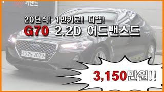 G70 2.2D 어드밴스드! 3,150만원!!