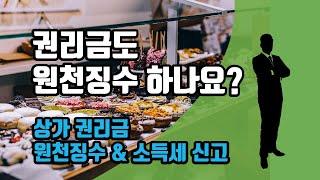 상가 권리금 원천징수 & 소득세 신고하기 - 권리금 매년 비용처리도 할 수 있어요.