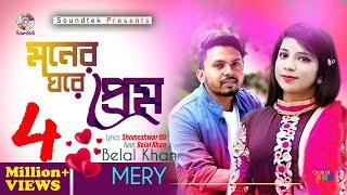 Moner Ghore Prem | Belal Khan | Merry | মনের ঘরে প্রেম | Lyrical Video | Soundtek