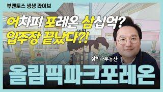 어포삼? #올림픽파크포레온 입주장 이미 끝났다?! #부멘토스 생생라이브