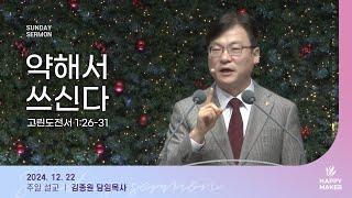 경산중앙교회 | 김종원 목사 | 약해서 쓰신다(고린도전서 1:26-31)