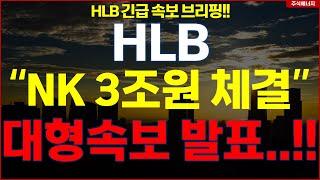 [HLB] 에이치엘비 "속보, NK 3조원 체결" 대형속보 발표..!! hlb HLB테라퓨틱스 HLB제약 HLB글로벌 HLB생명과학