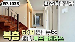 [파주복층빌라]복층 구조 우리집 전용 넓은 루프탑테라스~! 야당역 초역세권의 장점까지 더한 야당동 파주신축빌라