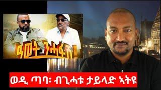 "ወዲ ጣባ፡ ብጊሓቱ ታይላንድ ኣትዩ" Wedi Taba and the PFDJ propaganda