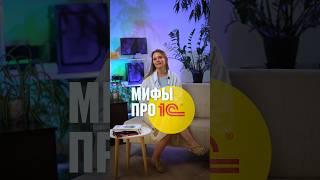 Мифы про 1С #1с #бизнес #внедрение1с #автоматизация1с