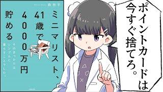 【要約】ミニマリスト、41歳で4000万円貯める　そのきっかけはシンプルに暮らすことでした。【森秋子】