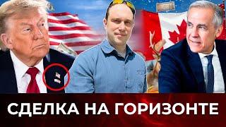 Конец хаосу в Канаде? Трамп обещает торговую сделку