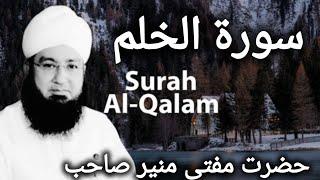 Benefits of Surah Al Qalam by Grand Mufti of America Mufti Muneer Ahmed Akhoon Sahab (068)