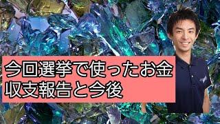 今回の選挙の収支報告と今後の活動について