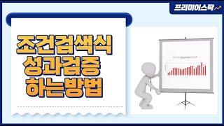 조건검색식 만들기 & 조건검색식 성과검증 방법 (키움증권)