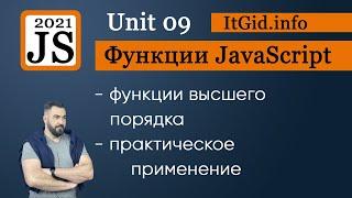 JavaScript Функции высшего порядка - практическое применение