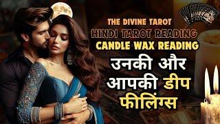 ️CANDLE WAX - उनकी डीप फीलिंग्स | HINDI TAROT | THE DIVINE TAROT | UNKI CURRENT FEELINGS