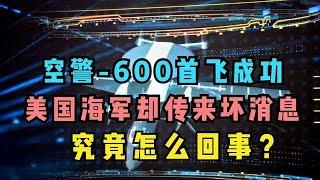 喜訊傳來！我國空警-600順利完成首飛任務，美國海軍卻傳來壞消息【一号哨所】