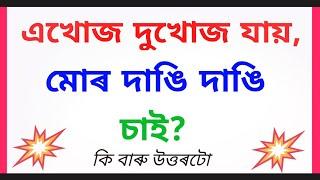 অসমীয়া সাঁথৰ । Assamese Hathor। Assamese Riddles and Puzzles । Assamese GK  । Assamese Video ।