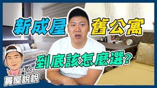 【賞屋說說】新成屋和舊公寓到底怎麼選呢!? | 中古屋 | 新成屋 |  新古屋 | 土地持份 | 都市更新