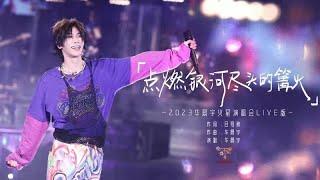 [ENG Sub]Official《Light Up the Bonfire at the Galaxy's End》Hua Chenyu Mars Concert成都0502華晨宇点燃银河尽头的篝火
