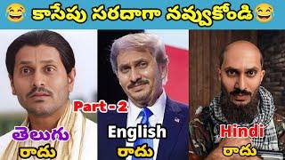 ఇదేం విడియోరా నవ్వపుకొలేకపోతున్నం |  English, Telugu, Hindi Radhu  Part -2  I CM Jagan vs PSPK Fan