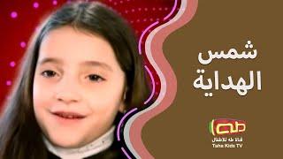 شمس الهداية | أناشيد للأطفال