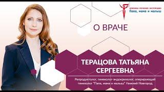 Терацова Татьяна Сергеевна, о враче