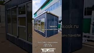 Производство торговых сооружений под ключ от компании Topkiosk.ru +7 499 112 08 95 #топкиоск