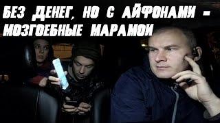 ОТОБРАЛ АЙФОН У МАРАМОЕВ