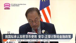 我国拟承认加密货币使用 安华: 正探讨数码金融政策【2025.01.15 八度空间午间新闻】