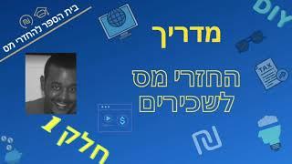 החזר מס | איך עושים החזרי מס לבד | חלק א