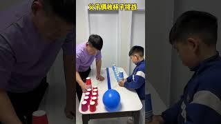 收杯子大挑战，没想到儿子这么快！#萌娃#亲子#游戏#balloongame #funny #challenge #funnygame