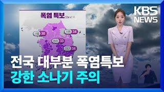 [날씨] 전국 대부분 폭염특보…강한 소나기 주의 / KBS  2024.07.24.