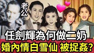 【秘聞】任劍輝離世32年！遺物洩漏「婚內出軌白雪仙」被丈夫當場捉奸斷正？為何任姐「要當別人二奶？」晚年如何？傳被病痛折磨而死「是真的嗎？」