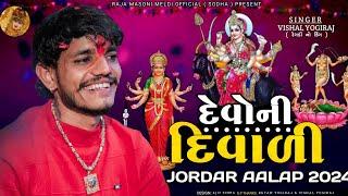 VISHAL YOGIRAJ || દેવો ની દિવાળી 2024 || VISHAL YOGI NEW AALAP || #vishalyogiraj #vishalyogi