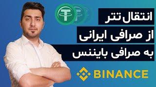 انتقال پول از صرافی ایرانی به بایننس در کمترین زمان