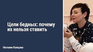 Цели бедных: почему их нельзя ставить | Наталия Капцова