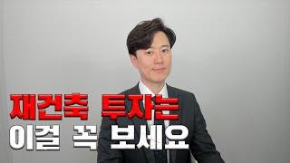 앞으로 재건축 투자로 돈 벌려면 이걸 보고 사시면 됩니다.