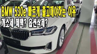 bmw 530e 빠른출고후기 할인 견적 알아보기