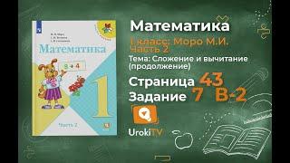 Страница 43 Тест в-2 Задание 7 – Математика 1 класс (Моро) Часть 2