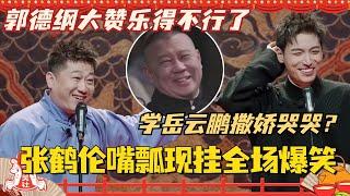 张鹤伦嘴瓢现挂全场爆笑！现场学岳云鹏撒娇哭哭？郭德纲大赞乐得不行！#斗笑社3 #德云斗笑社 #德云社 #相声 #综艺 #搞笑 #张鹤伦 #王九龙