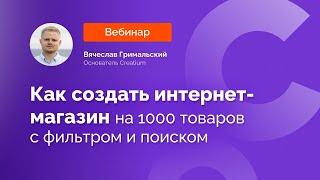 Запись Вебинара "Как создать интернет-магазин на сотни или тысячи товаров с фильтрами и поиском"