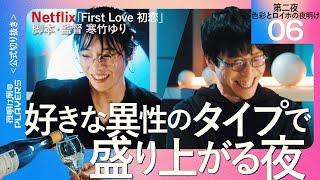 【成田悠輔】好きな異性のタイプで盛り上がる夜【First Love 初恋 脚本・監督 寒竹ゆり06】夜明け前のPLAYERS 公式切り抜き